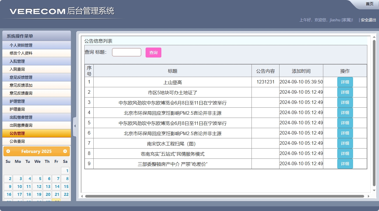 基于SSM框架的养老院健康监测与床位管理系统 - 公告查询.png界面截图