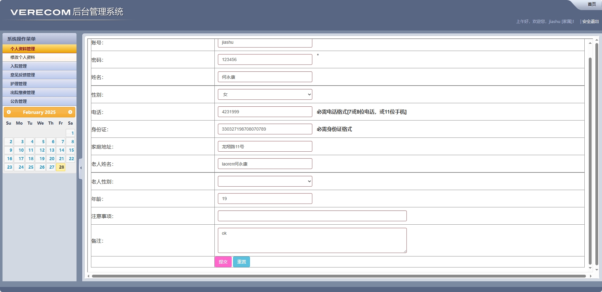 基于SSM框架的养老院健康监测与床位管理系统 - 修改个人资料.png界面截图