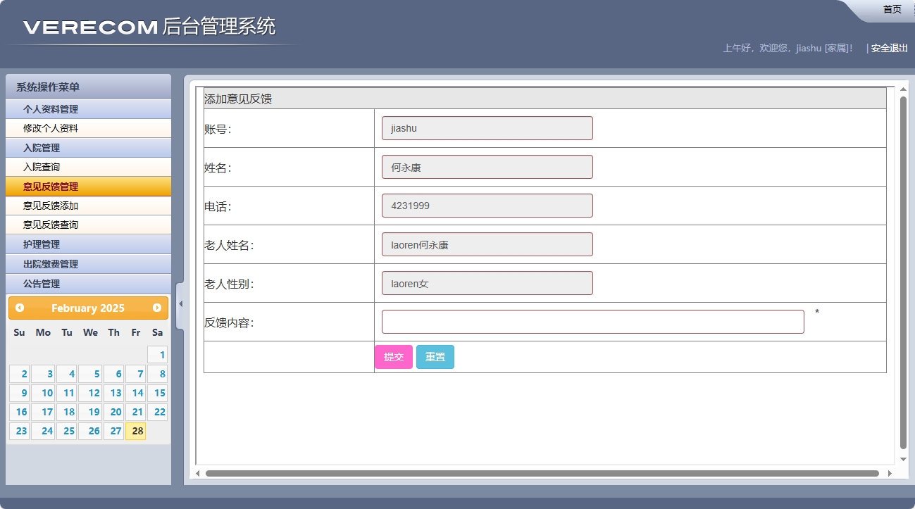 基于SSM框架的养老院健康监测与床位管理系统 - 意见反馈添加.png界面截图