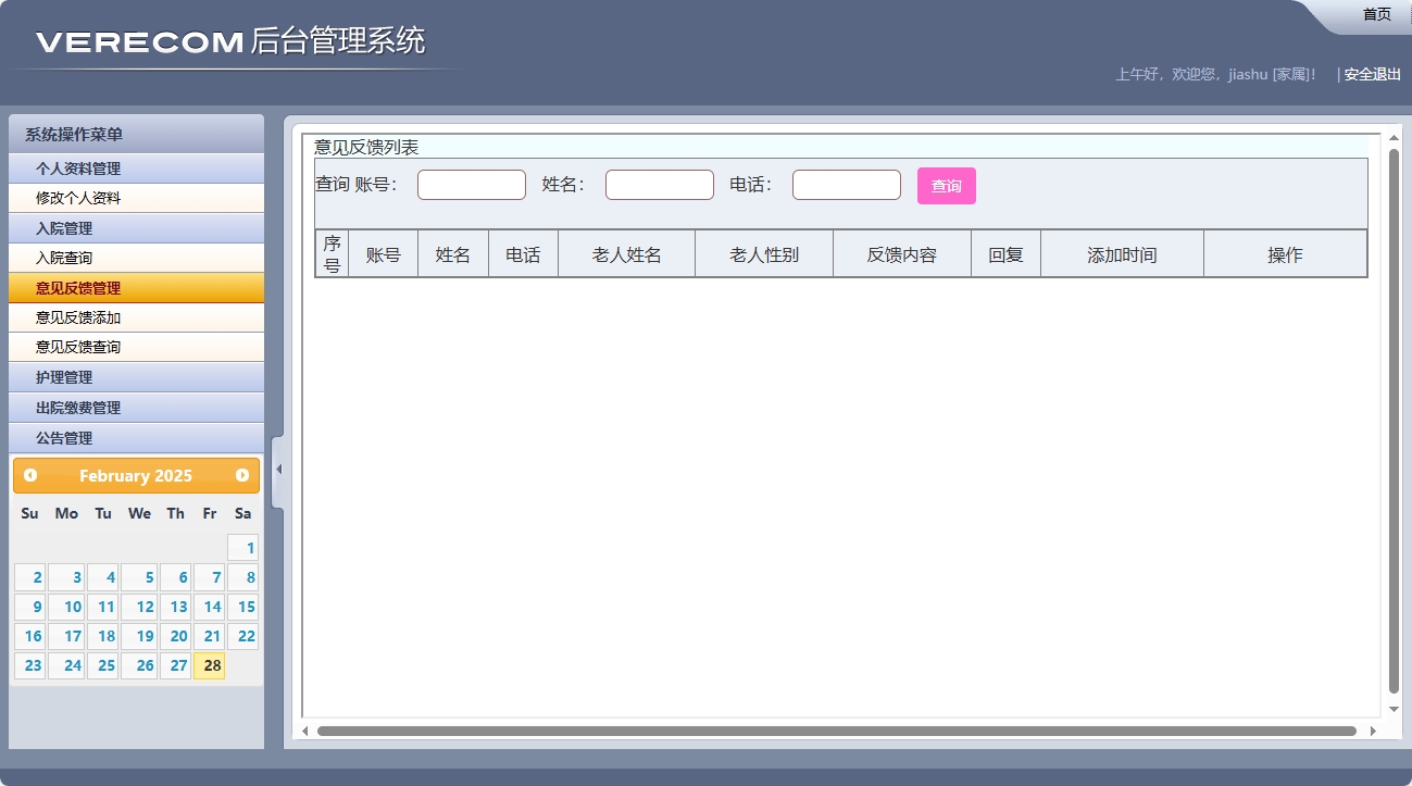 基于SSM框架的养老院健康监测与床位管理系统 - 意见反馈查询.png界面截图