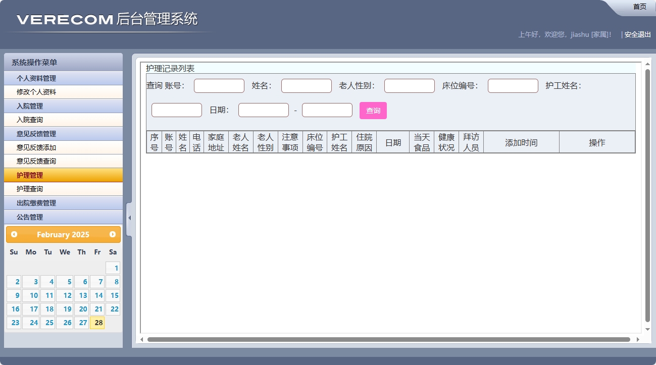 基于SSM框架的养老院健康监测与床位管理系统 - 护理查询.png界面截图