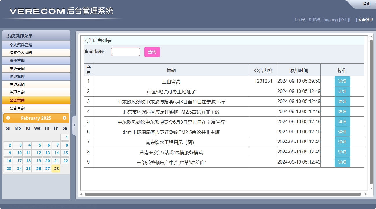 基于SSM框架的养老院健康监测与床位管理系统 - 公告查询.png界面截图