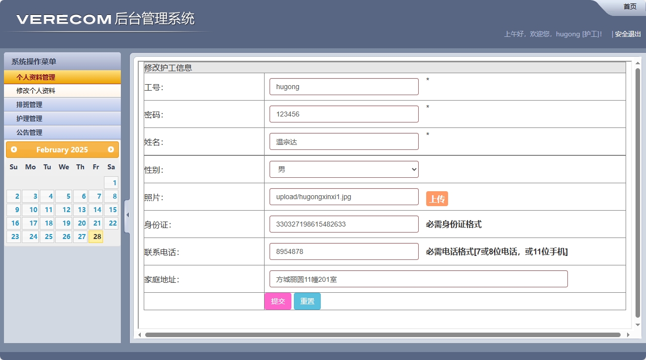 基于SSM框架的养老院健康监测与床位管理系统 - 修改个人资料.png界面截图