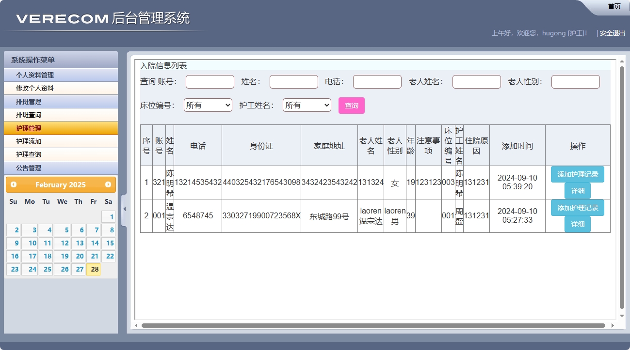 基于SSM框架的养老院健康监测与床位管理系统 - 护理添加.png界面截图