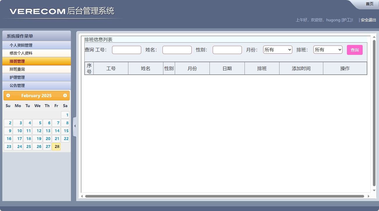 基于SSM框架的养老院健康监测与床位管理系统 - 排班查询.png界面截图