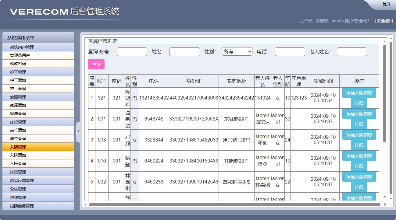 基于SSM框架的养老院健康监测与床位管理系统 - 入院添加.png界面截图