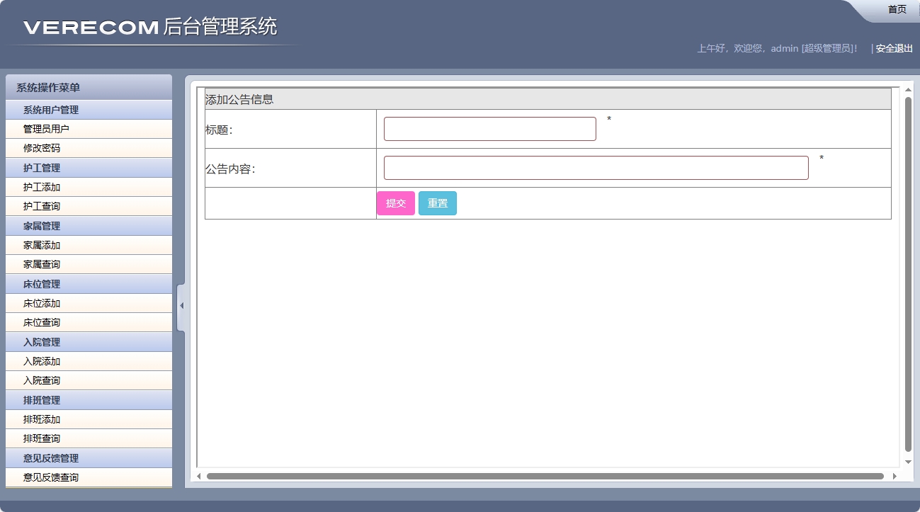 基于SSM框架的养老院健康监测与床位管理系统 - 公告添加.png界面截图
