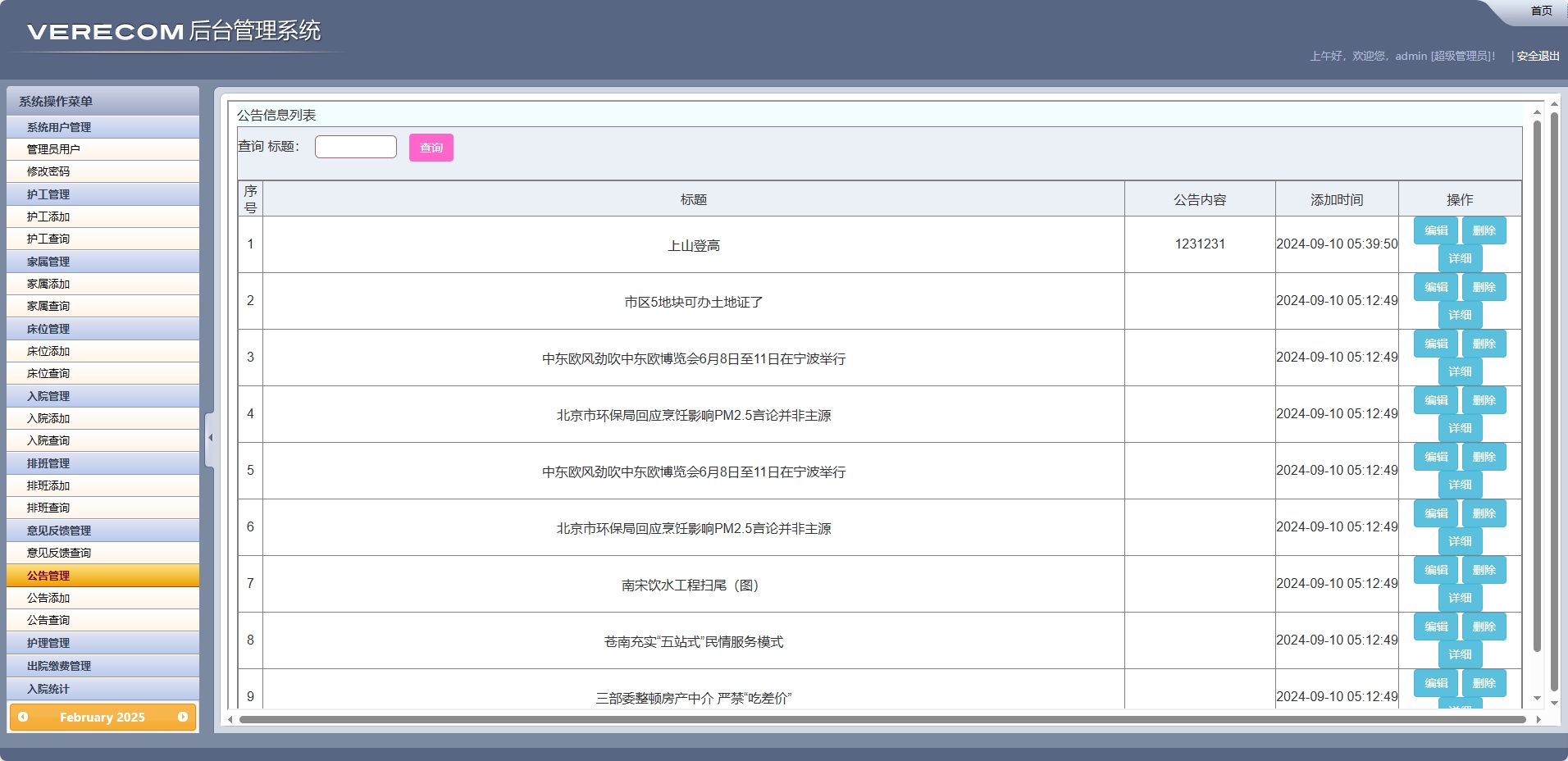 基于SSM框架的养老院健康监测与床位管理系统 - 公告查询.png界面截图