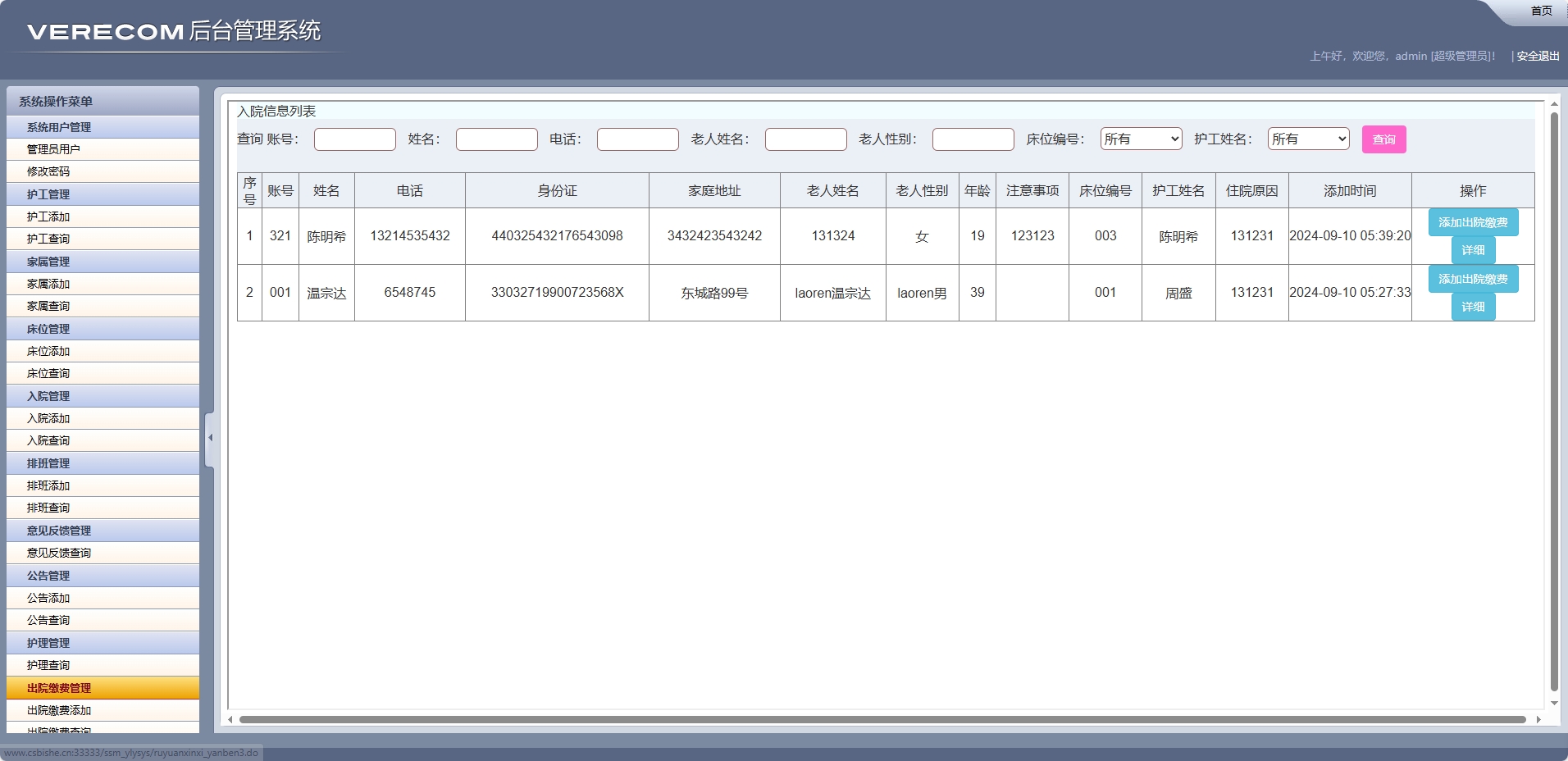 基于SSM框架的养老院健康监测与床位管理系统 - 出院缴费添加.png界面截图