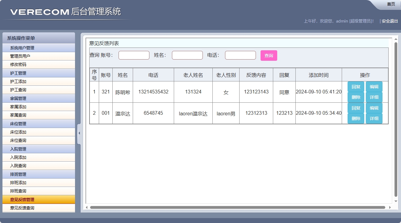 基于SSM框架的养老院健康监测与床位管理系统 - 意见反馈管理.png界面截图