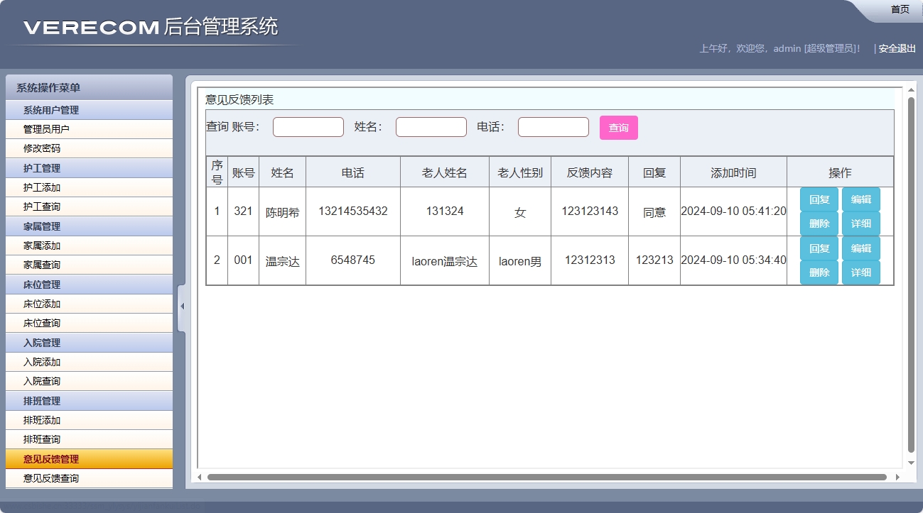 基于SSM框架的养老院健康监测与床位管理系统 - 意见反馈查询.png界面截图