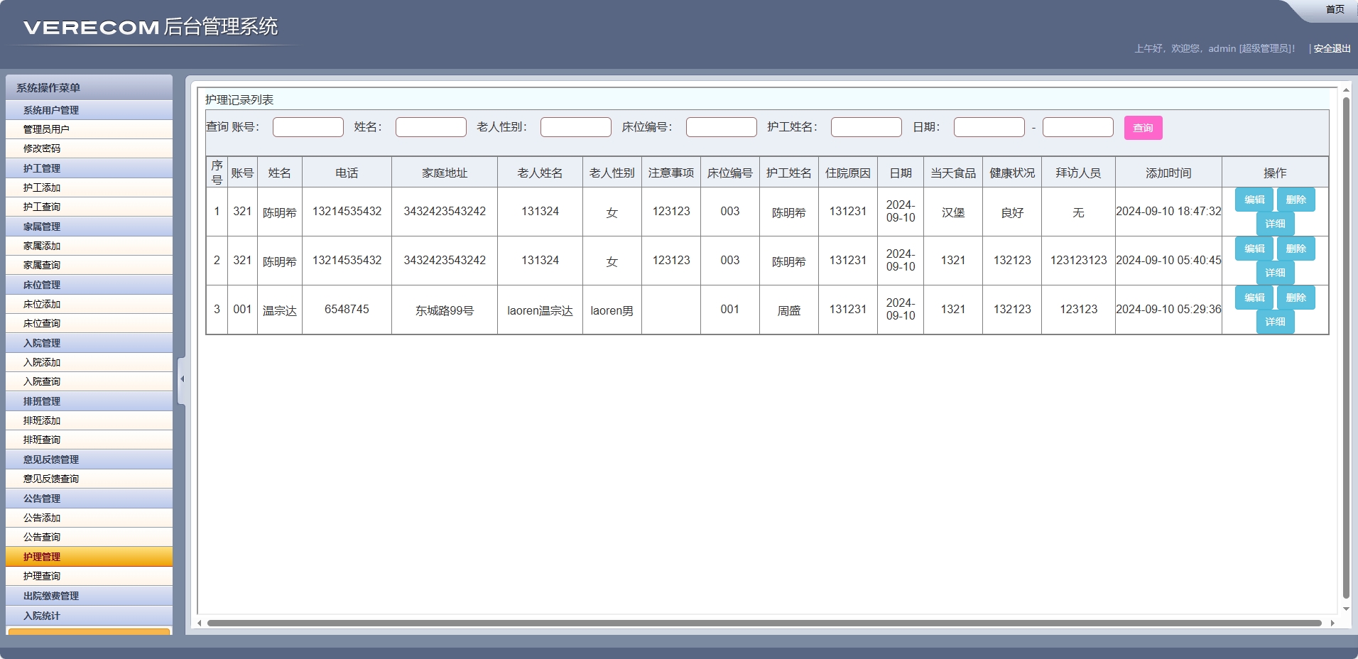基于SSM框架的养老院健康监测与床位管理系统 - 护理查询.png界面截图