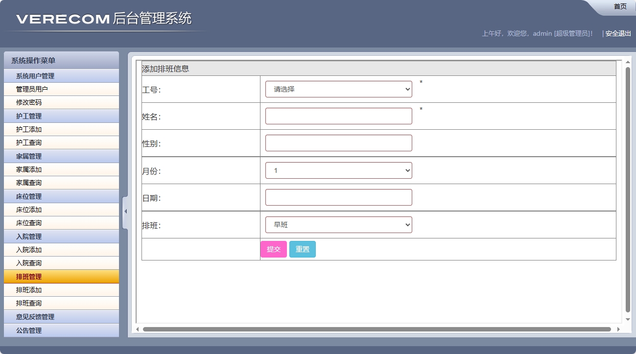 基于SSM框架的养老院健康监测与床位管理系统 - 排班添加.png界面截图