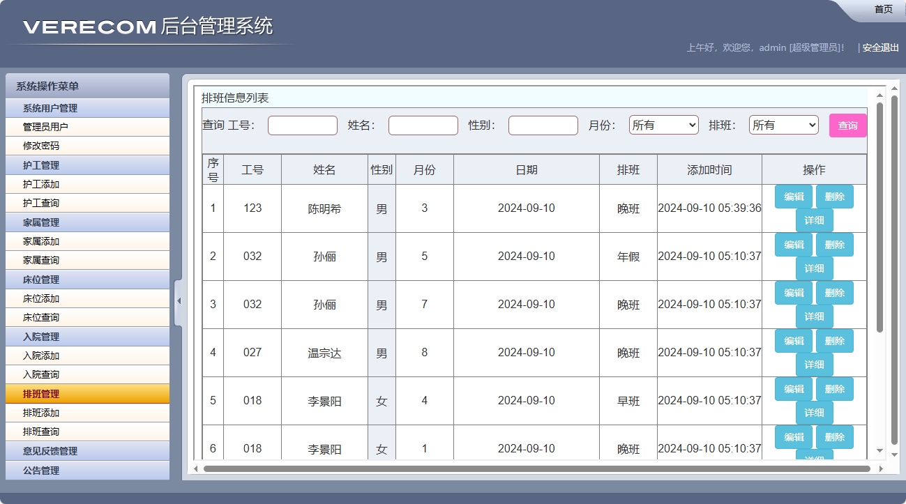基于SSM框架的养老院健康监测与床位管理系统 - 排班查询.png界面截图