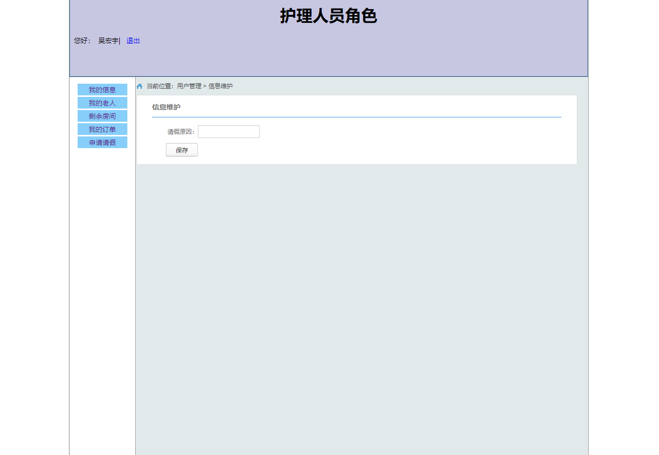 基于SSM框架的养老院人员智能管理系统 - 申请请假.png界面截图