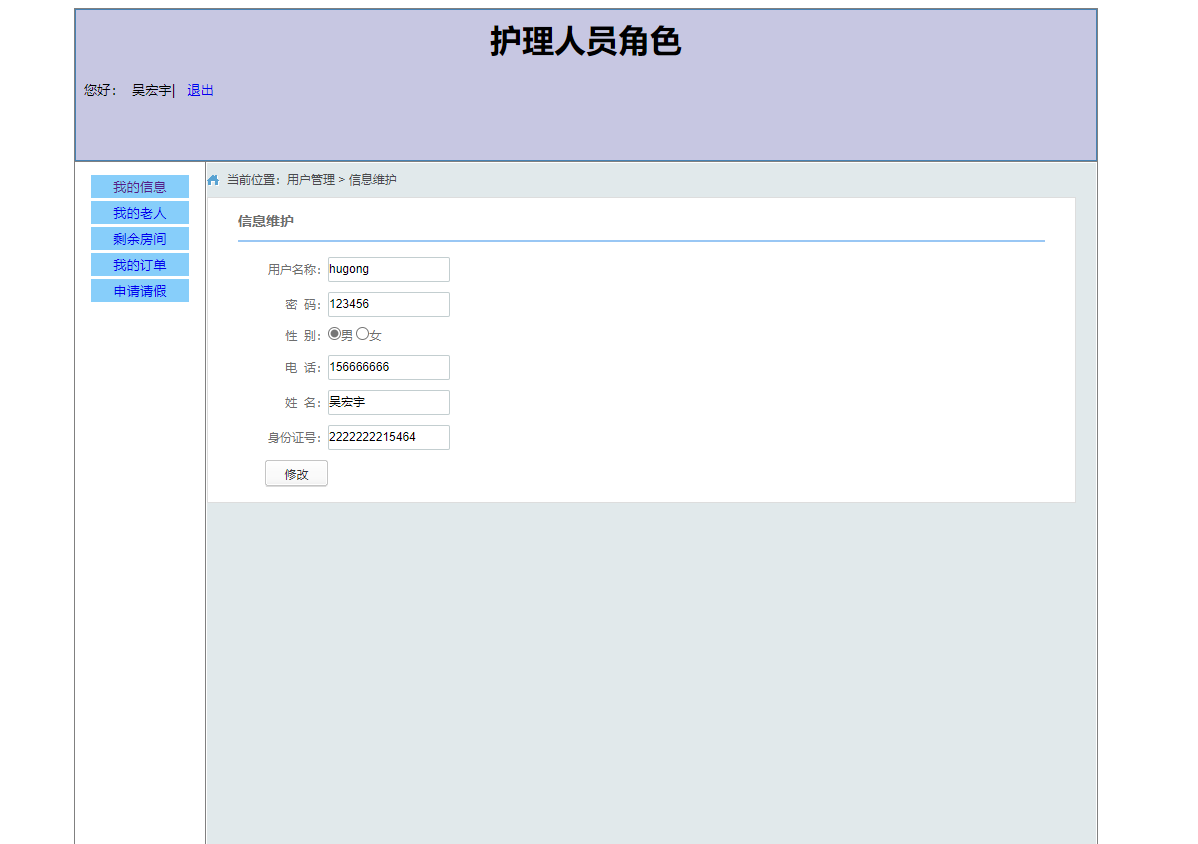 基于SSM框架的养老院人员智能管理系统 - 修改个人信息.png界面截图