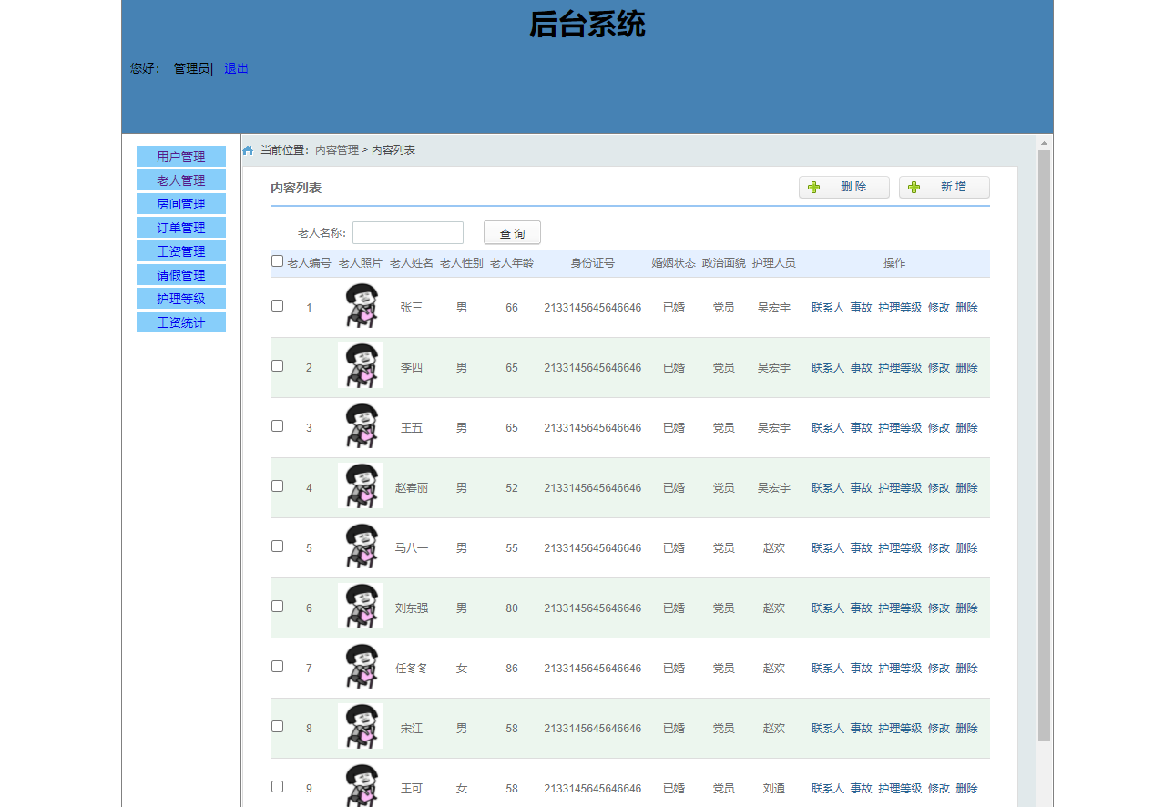 基于SSM框架的养老院人员智能管理系统 - 老人信息管理.png界面截图