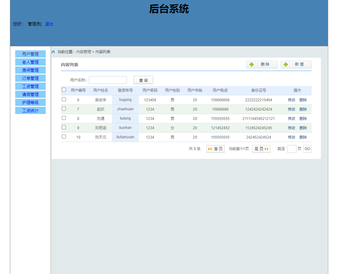 基于SSM框架的养老院人员智能管理系统 - 用户信息管理.png界面截图