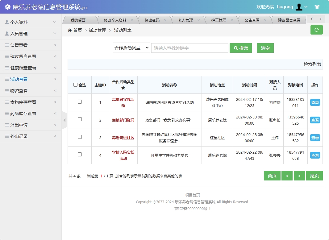 基于SSM框架的康乐养老院信息管理系统 - 活动查看.png界面截图
