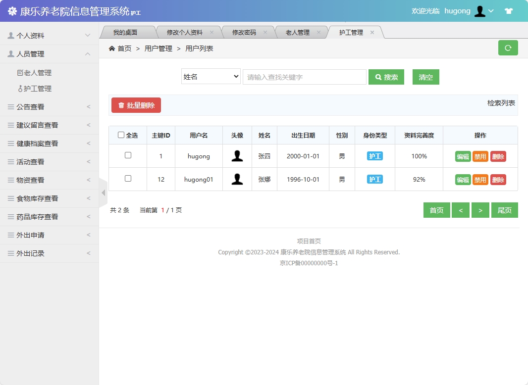 基于SSM框架的康乐养老院信息管理系统 - 护工管理.png界面截图