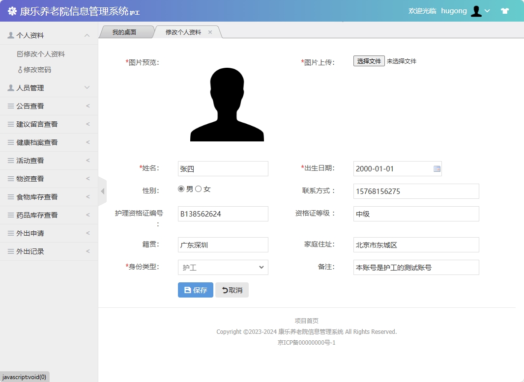 基于SSM框架的康乐养老院信息管理系统 - 修改个人资料.png界面截图