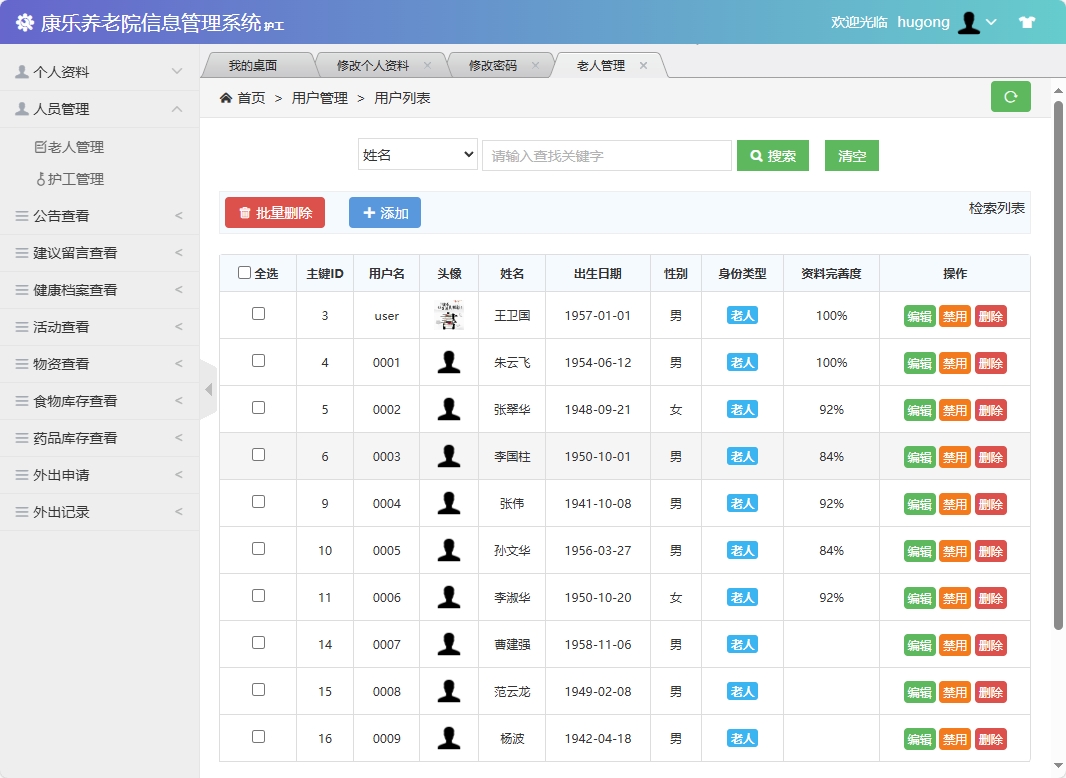 基于SSM框架的康乐养老院信息管理系统 - 老人管理.png界面截图