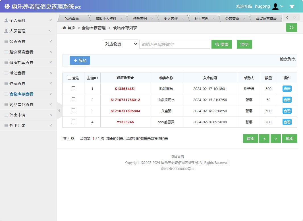 基于SSM框架的康乐养老院信息管理系统 - 食物库存查看.png界面截图