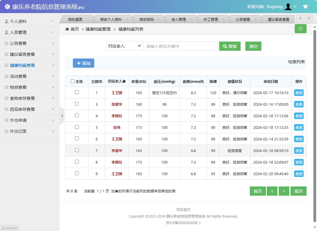 基于SSM框架的康乐养老院信息管理系统 - 健康档案查看.png界面截图