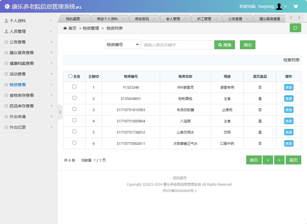 基于SSM框架的康乐养老院信息管理系统 - 物资查看.png界面截图
