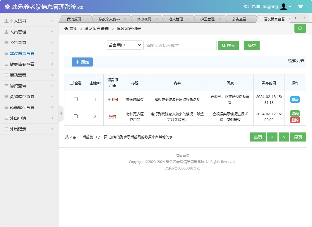 基于SSM框架的康乐养老院信息管理系统 - 留言管理.png界面截图
