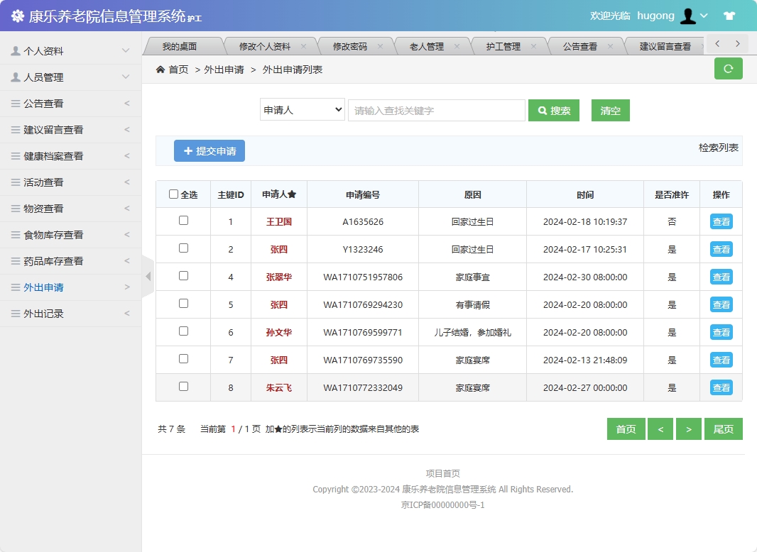 基于SSM框架的康乐养老院信息管理系统 - 外出申请查看.png界面截图
