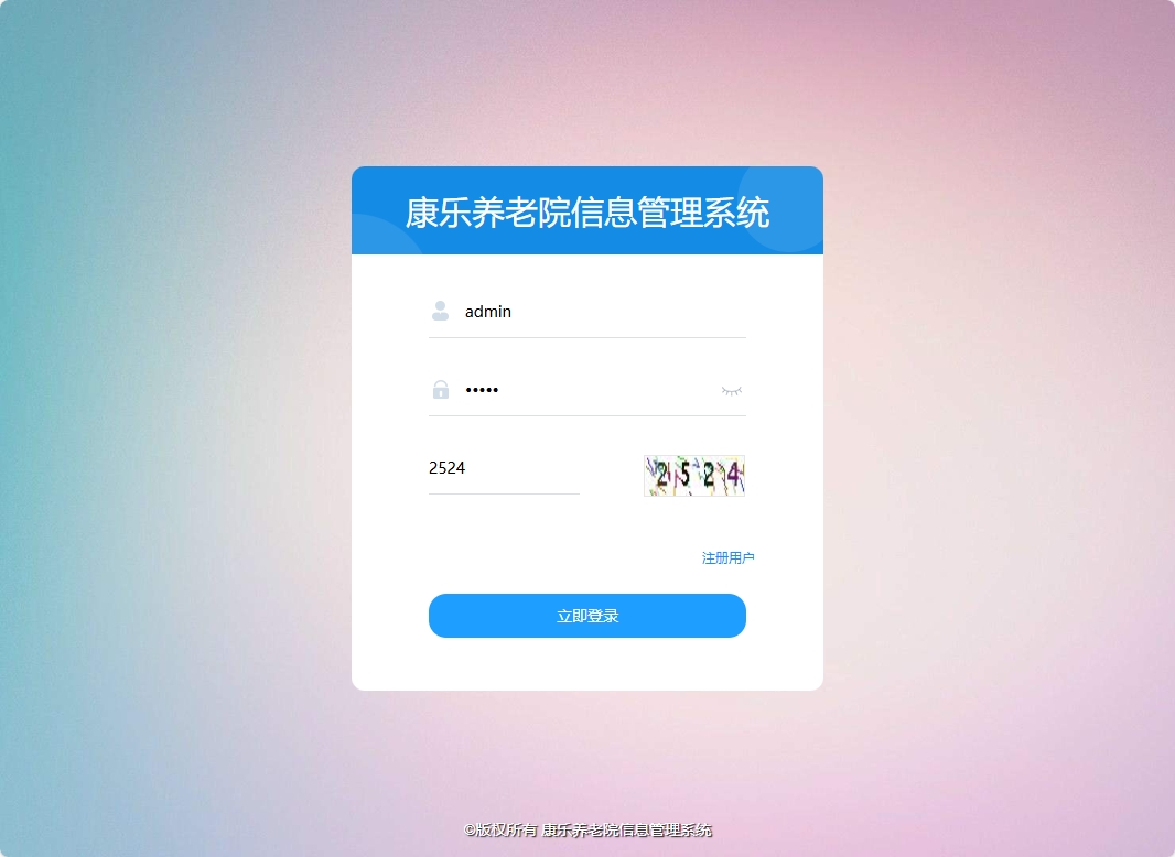 基于SSM框架的康乐养老院信息管理系统 - 管理员登录.png界面截图