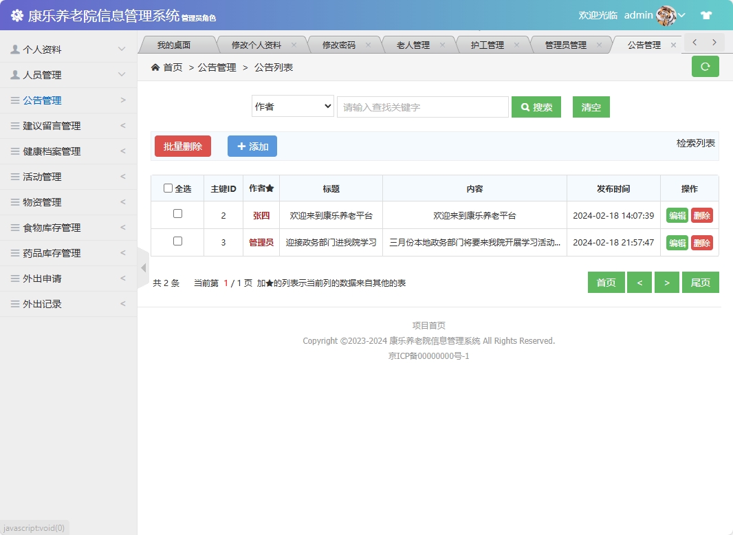 基于SSM框架的康乐养老院信息管理系统 - 公告管理.png界面截图