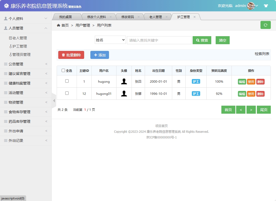 基于SSM框架的康乐养老院信息管理系统 - 护工管理.png界面截图