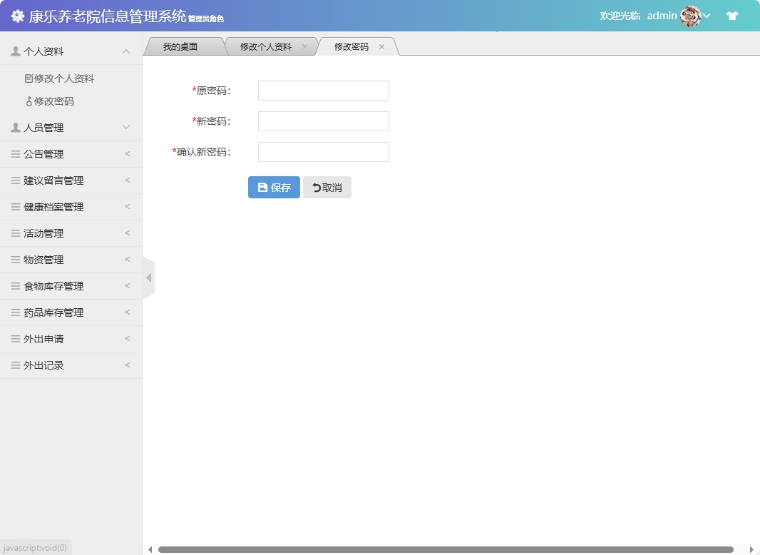 基于SSM框架的康乐养老院信息管理系统 - 修改密码.png界面截图