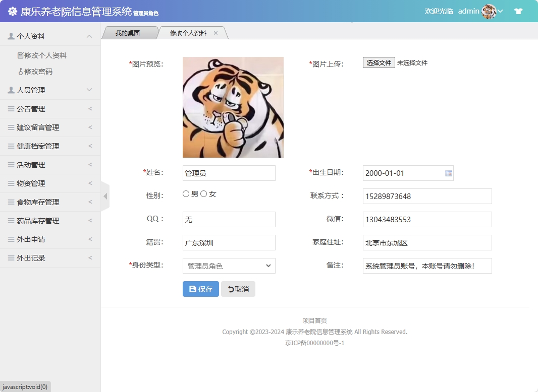 基于SSM框架的康乐养老院信息管理系统 - 修改个人资料.png界面截图
