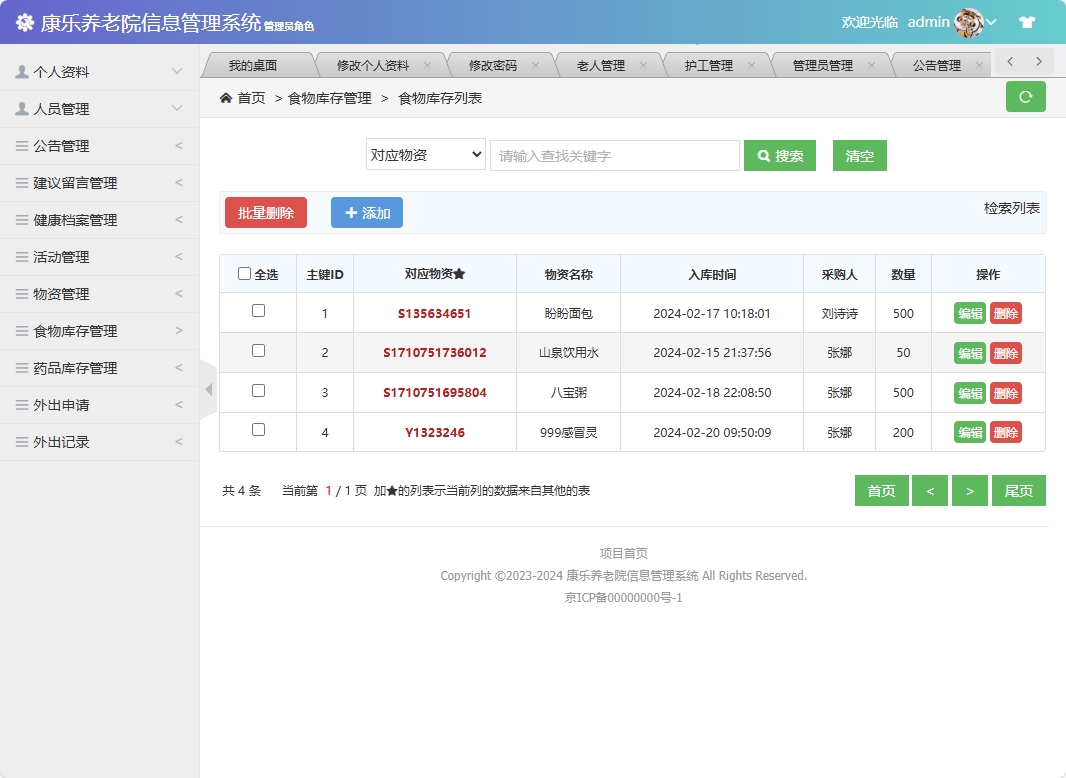 基于SSM框架的康乐养老院信息管理系统 - 食物库存管理.png界面截图