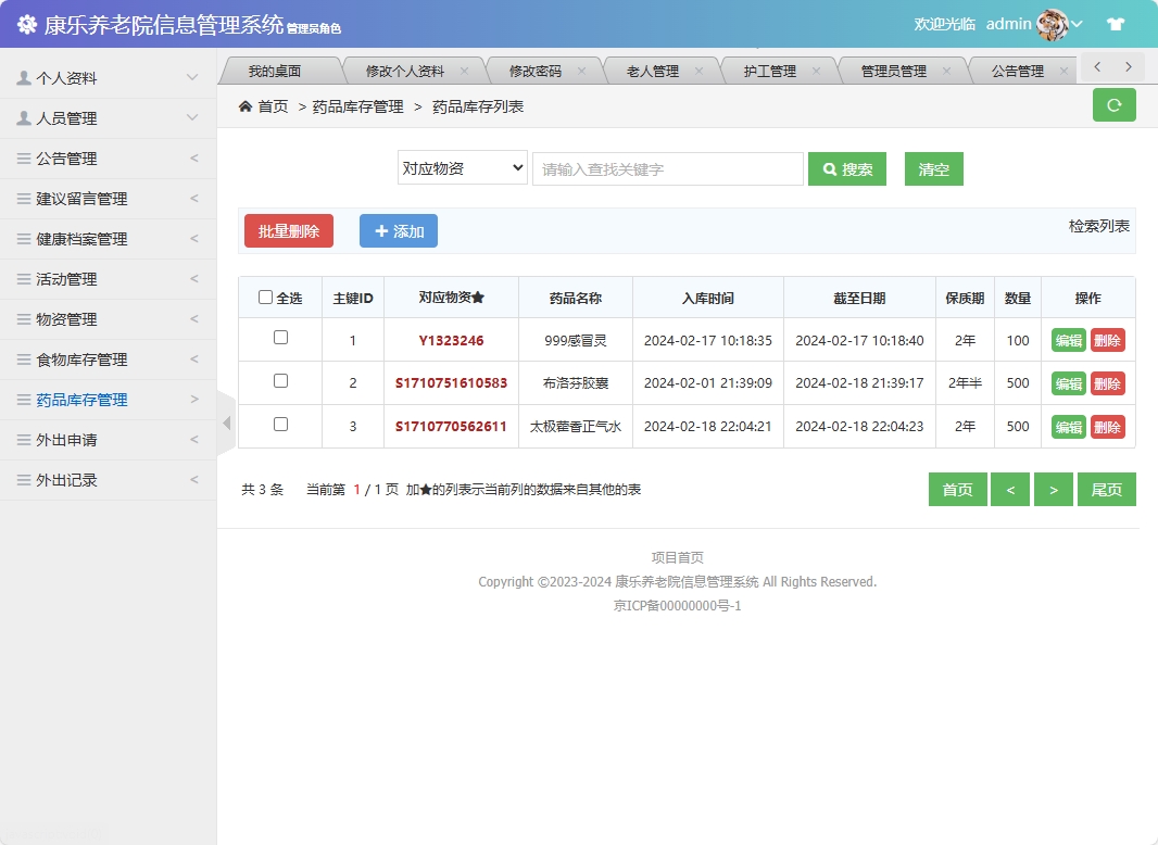 基于SSM框架的康乐养老院信息管理系统 - 药品库存管理.png界面截图