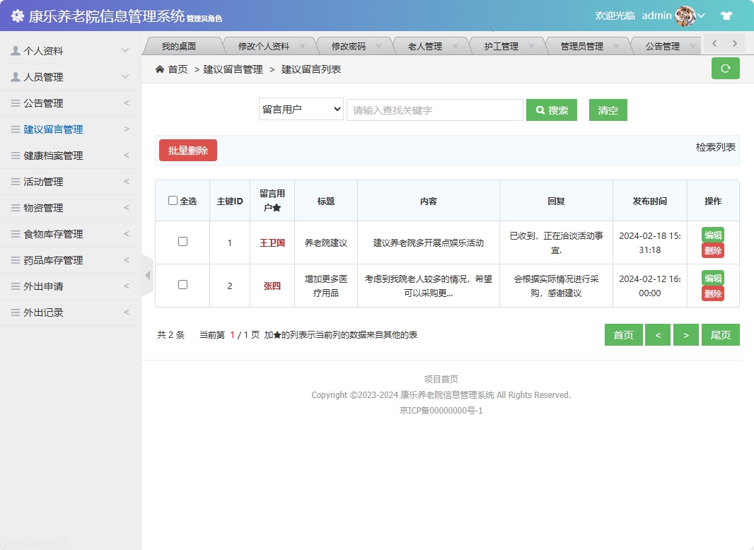 基于SSM框架的康乐养老院信息管理系统 - 留言管理.png界面截图