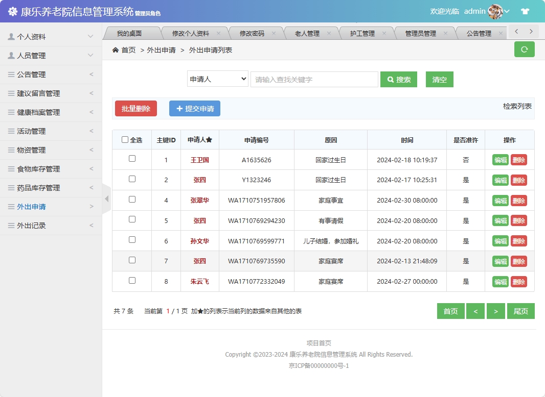 基于SSM框架的康乐养老院信息管理系统 - 外出申请管理.png界面截图