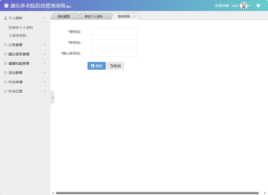 基于SSM框架的康乐养老院信息管理系统 - 修改密码.png界面截图