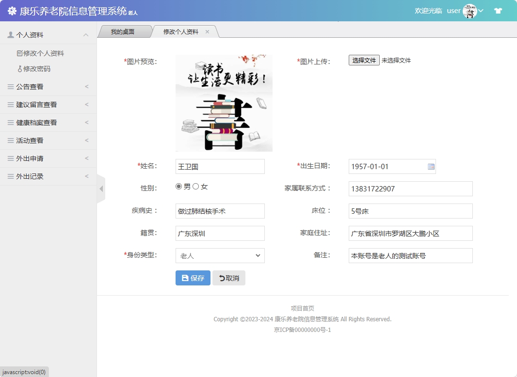 基于SSM框架的康乐养老院信息管理系统 - 修改个人资料.png界面截图