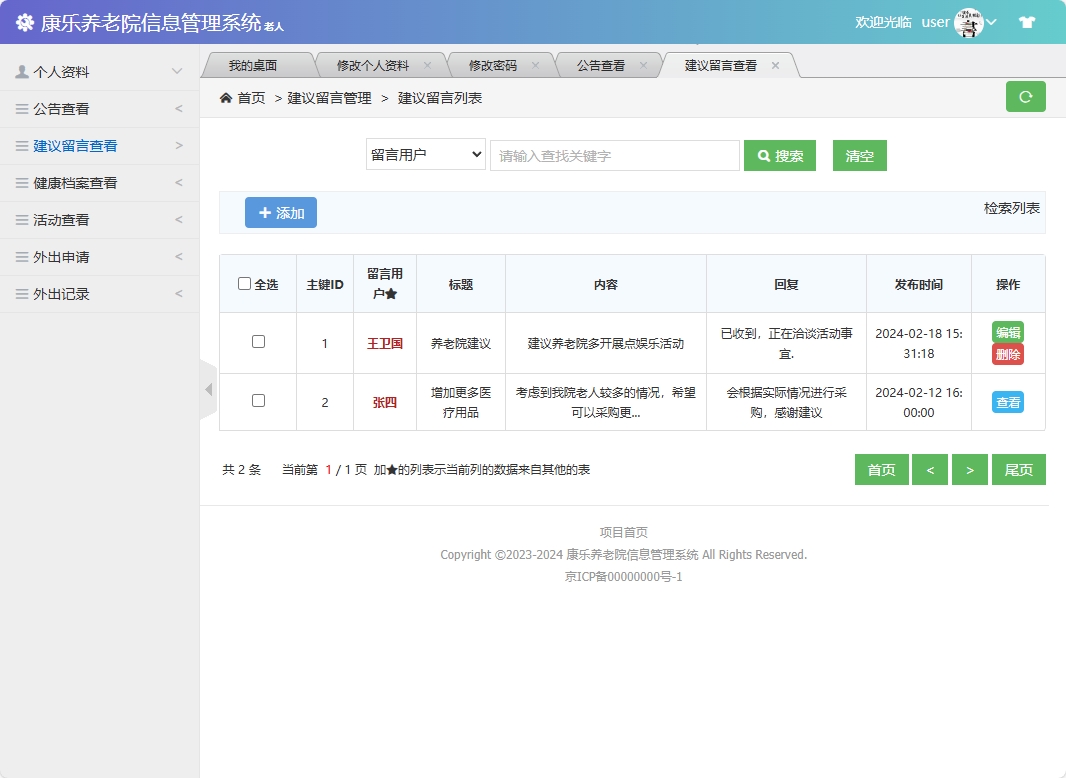 基于SSM框架的康乐养老院信息管理系统 - 留言查看.png界面截图