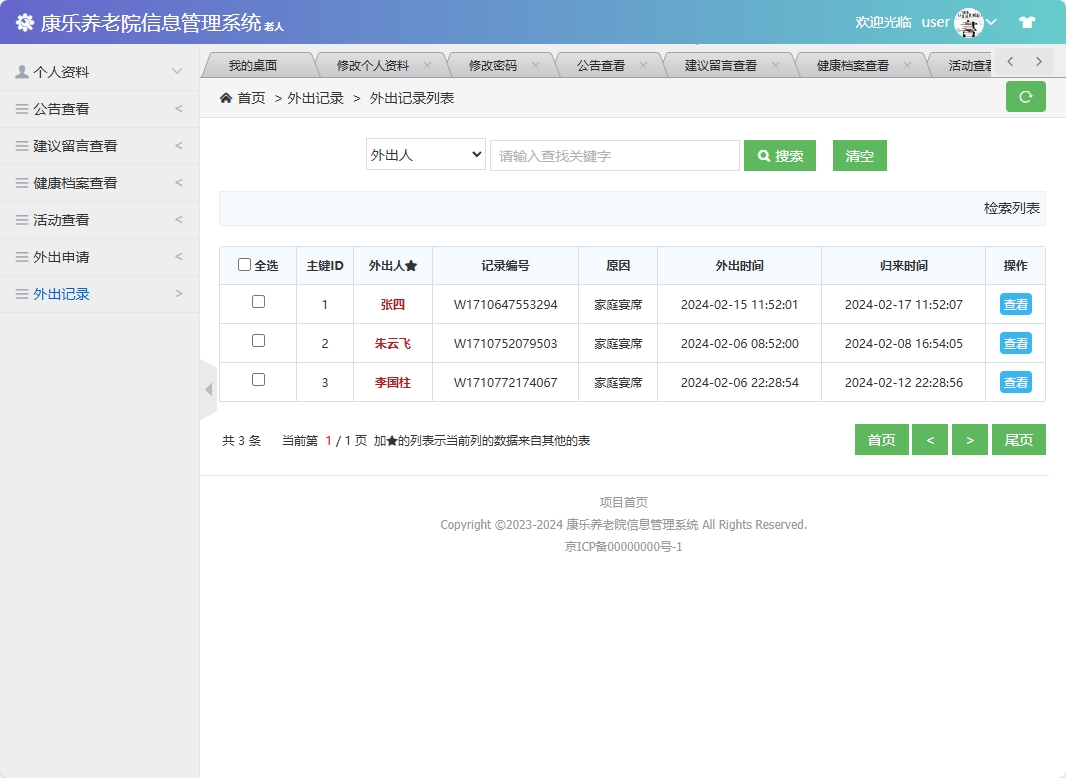 基于SSM框架的康乐养老院信息管理系统 - 外出记录查看.png界面截图
