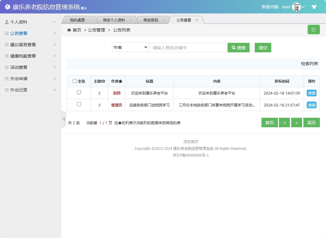 基于SSM框架的康乐养老院信息管理系统 - 查看公告.png界面截图