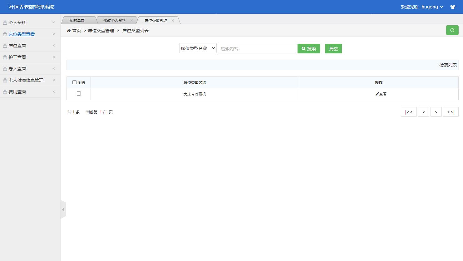 基于SSM框架的养老院综合服务管理系统 - 床位类型查看.jpg界面截图
