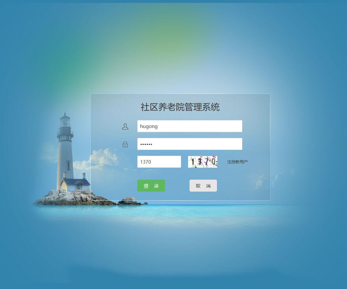 基于SSM框架的养老院综合服务管理系统 - 护工登录.jpg界面截图