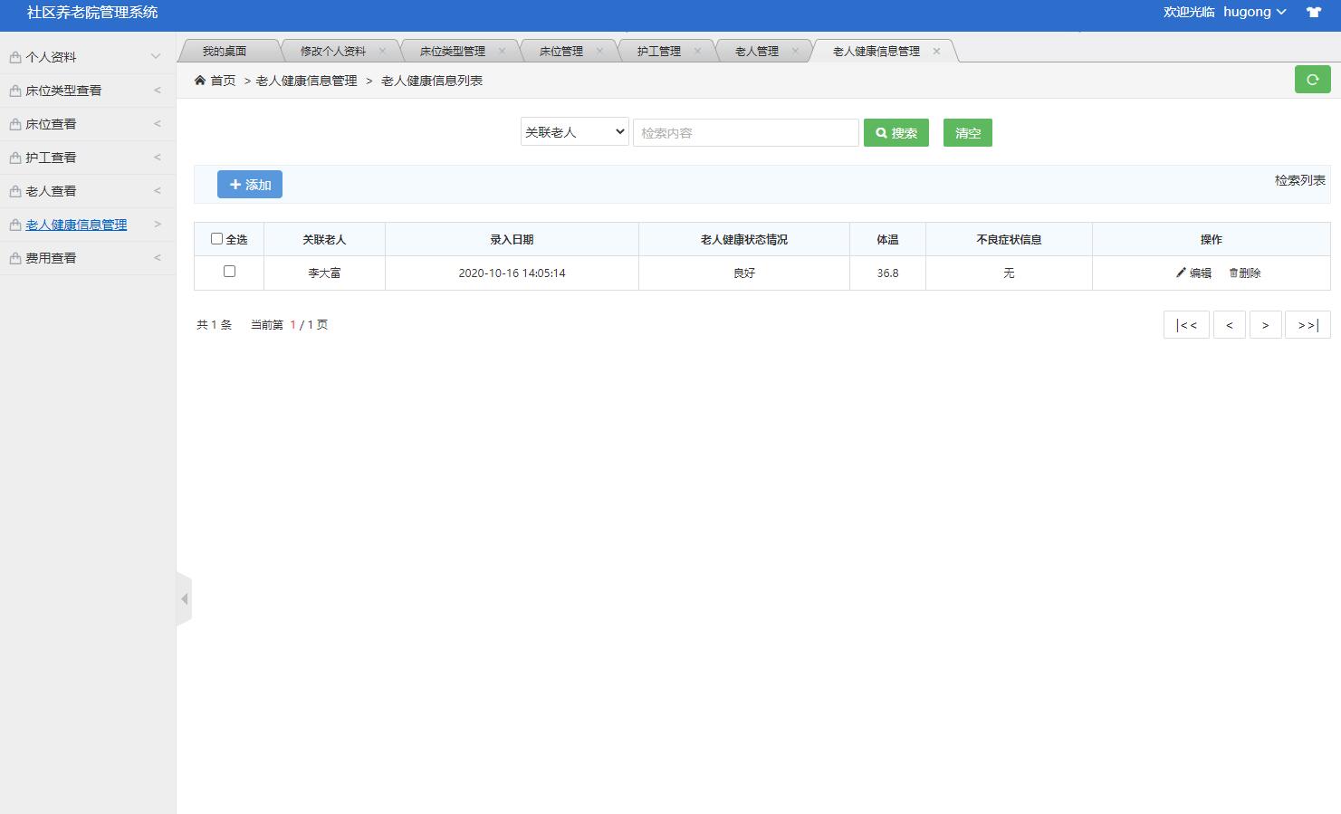 基于SSM框架的养老院综合服务管理系统 - 健康信息上报管理.jpg界面截图