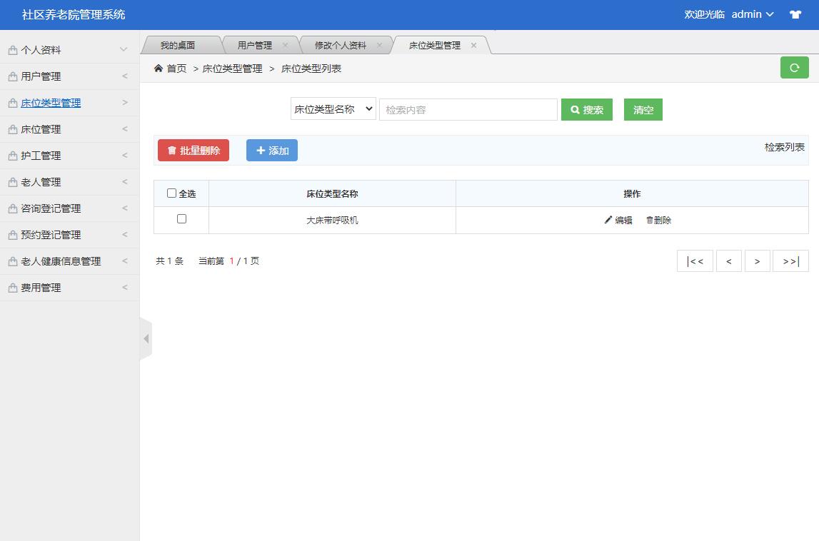 基于SSM框架的养老院综合服务管理系统 - 床位类型管理.jpg界面截图