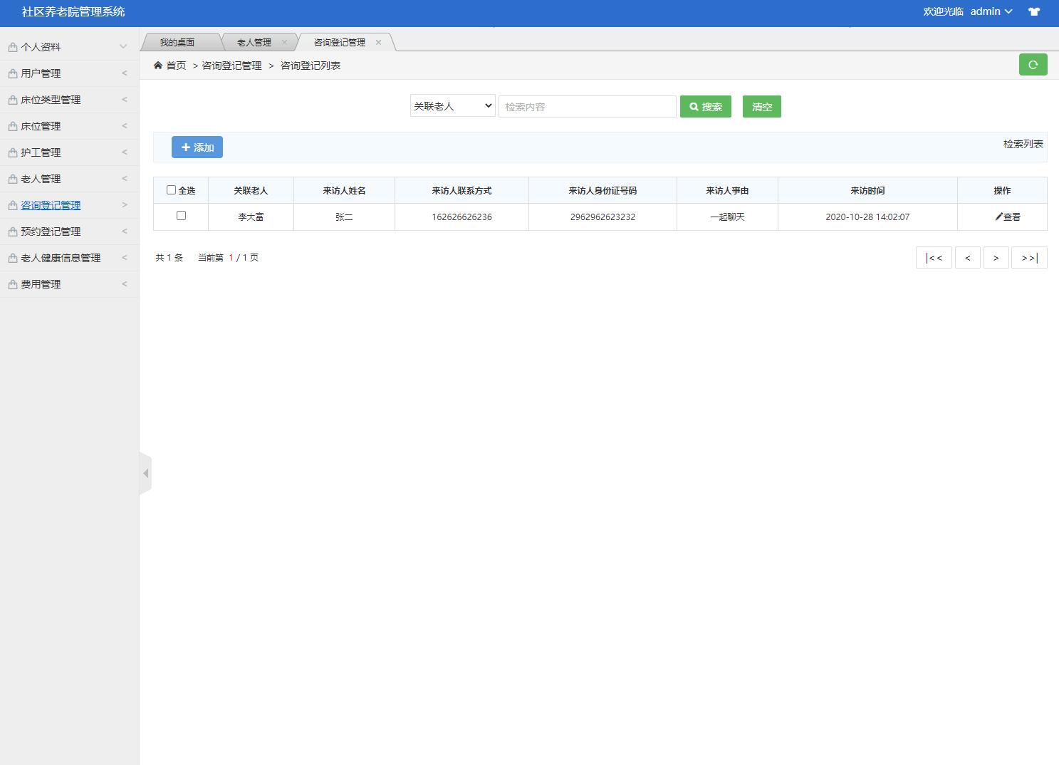 基于SSM框架的养老院综合服务管理系统 - 咨询登记管理.jpg界面截图
